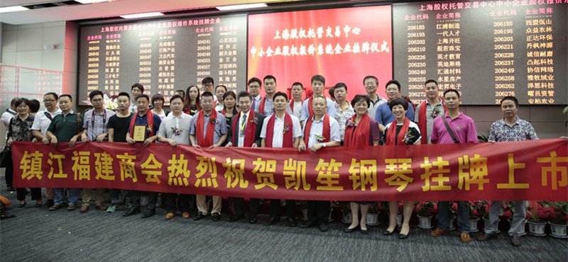 镇江福建商会祝贺上市_副本.jpg